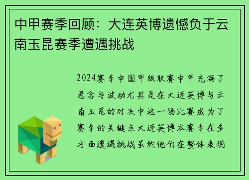 中甲赛季回顾：大连英博遗憾负于云南玉昆赛季遭遇挑战