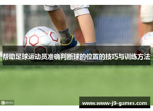 帮助足球运动员准确判断球的位置的技巧与训练方法