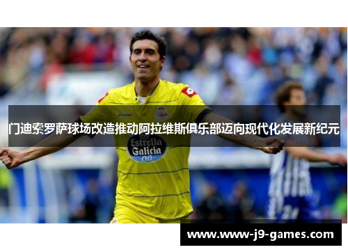 门迪索罗萨球场改造推动阿拉维斯俱乐部迈向现代化发展新纪元