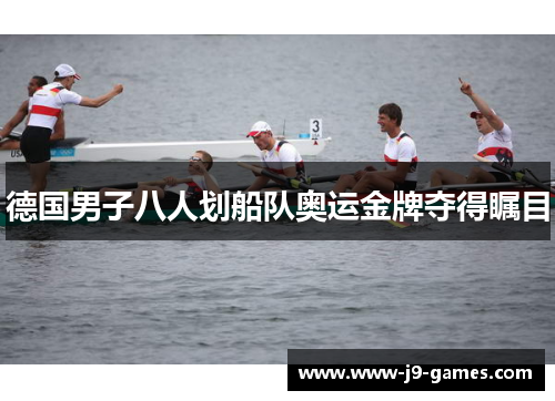 德国男子八人划船队奥运金牌夺得瞩目 德国男子八人划船队奥运金牌夺得瞩目