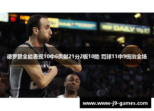 德罗赞全能表现10中6贡献21分2板10助 罚球11中9统治全场