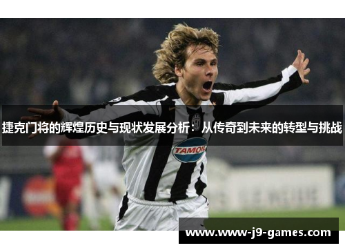 捷克门将的辉煌历史与现状发展分析:从传奇到未来的转型与挑战