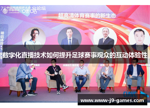 数字化直播技术如何提升足球赛事观众的互动体验性