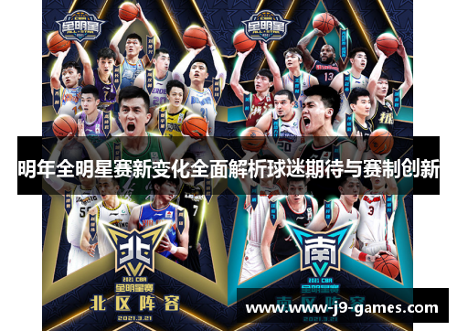 明年全明星赛新变化全面解析球迷期待与赛制创新