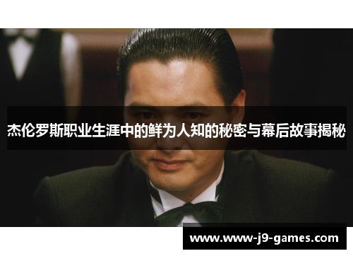 杰伦罗斯职业生涯中的鲜为人知的秘密与幕后故事揭秘