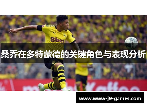 桑乔在多特蒙德的关键角色与表现分析