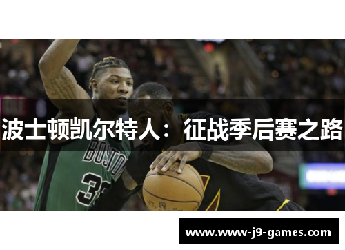 波士顿凯尔特人:征战季后赛之路 波士顿凯尔特人:征战季后赛之路