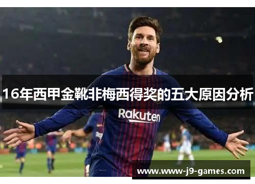 16年西甲金靴非梅西得奖的五大原因分析