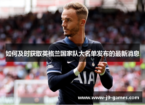 如何及时获取英格兰国家队大名单发布的最新消息 如何及时获取英格兰国家队大名单发布的最新消息