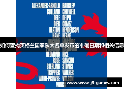 如何查找英格兰国家队大名单发布的准确日期和相关信息