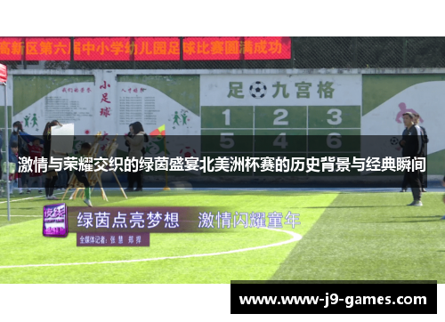 激情与荣耀交织的绿茵盛宴北美洲杯赛的历史背景与经典瞬间 激情与荣耀交织的绿茵盛宴北美洲杯赛的历史背景与经典瞬间