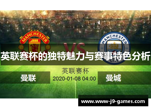 英联赛杯的独特魅力与赛事特色分析 英联赛杯的独特魅力与赛事特色分析