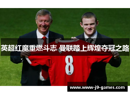 英超红魔重燃斗志 曼联踏上辉煌夺冠之路 英超红魔重燃斗志 曼联踏上辉煌夺冠之路
