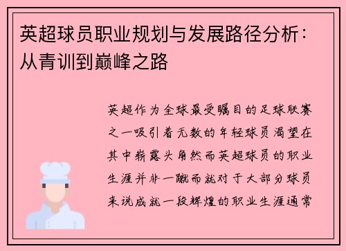 英超球员职业规划与发展路径分析:从青训到巅峰之路 英超球员职业规划与发展路径分析:从青训到巅峰之路