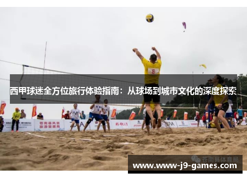 西甲球迷全方位旅行体验指南:从球场到城市文化的深度探索 西甲球迷全方位旅行体验指南:从球场到城市文化的深度探索
