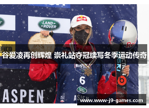 谷爱凌再创辉煌 崇礼站夺冠续写冬季运动传奇