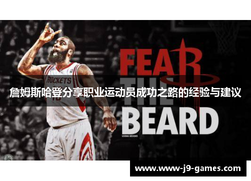 詹姆斯哈登分享职业运动员成功之路的经验与建议 詹姆斯哈登分享职业运动员成功之路的经验与建议