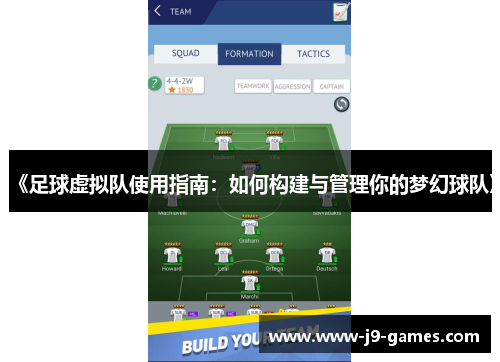 《足球虚拟队使用指南:如何构建与管理你的梦幻球队》 《足球虚拟队使用指南:如何构建与管理你的梦幻球队》