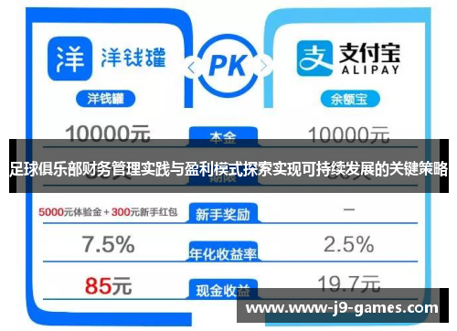 足球俱乐部财务管理实践与盈利模式探索实现可持续发展的关键策略 足球俱乐部财务管理实践与盈利模式探索实现可持续发展的关键策略