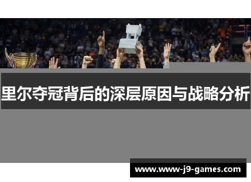 里尔夺冠背后的深层原因与战略分析 里尔夺冠背后的深层原因与战略分析