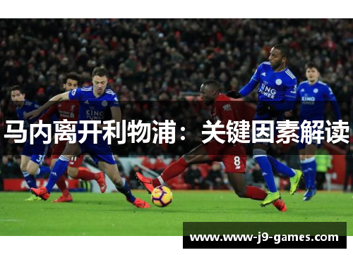 马内离开利物浦：关键因素解读