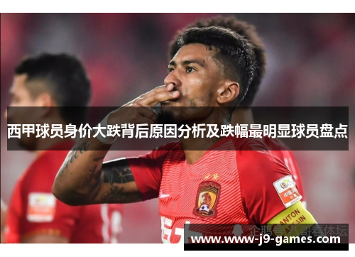 西甲球员身价大跌背后原因分析及跌幅最明显球员盘点