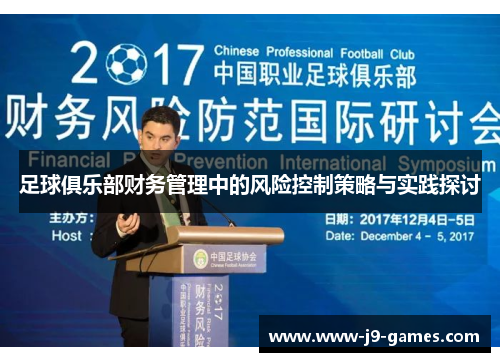 足球俱乐部财务管理中的风险控制策略与实践探讨 足球俱乐部财务管理中的风险控制策略与实践探讨