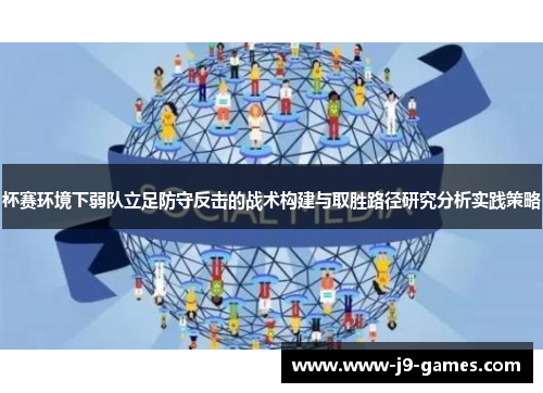 杯赛环境下弱队立足防守反击的战术构建与取胜路径研究分析实践策略