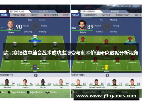 欧冠赛场边中结合战术成功率演变与制胜价值研究数据分析视角