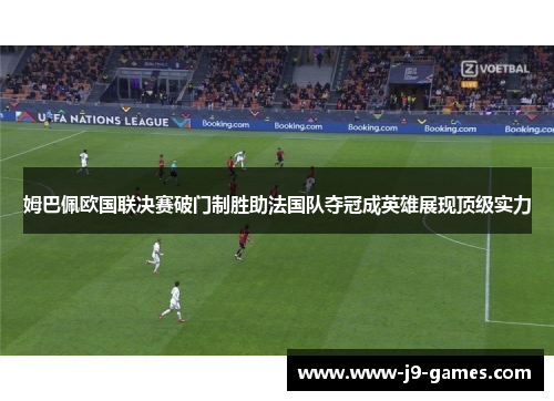姆巴佩欧国联决赛破门制胜助法国队夺冠成英雄展现顶级实力