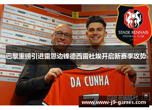 巴黎重磅引进雷恩边锋德西雷杜埃开启新赛季攻势