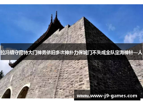 拉冯镇守南特大门神勇依旧多次神扑力保城门不失成全队定海神针一人