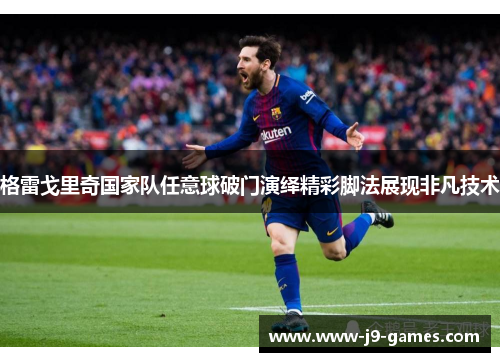 格雷戈里奇国家队任意球破门演绎精彩脚法展现非凡技术