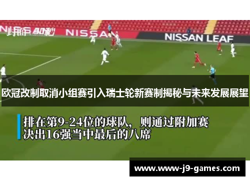欧冠改制取消小组赛引入瑞士轮新赛制揭秘与未来发展展望