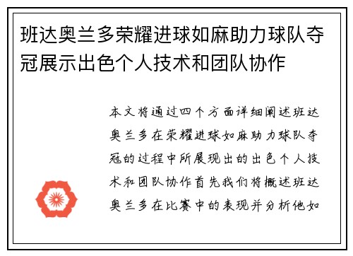 班达奥兰多荣耀进球如麻助力球队夺冠展示出色个人技术和团队协作