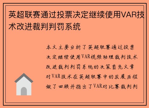 英超联赛通过投票决定继续使用VAR技术改进裁判判罚系统