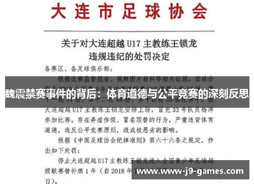 魏震禁赛事件的背后:体育道德与公平竞赛的深刻反思 魏震禁赛事件的背后:体育道德与公平竞赛的深刻反思