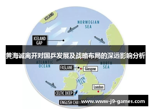 黄海诚离开对国乒发展及战略布局的深远影响分析 黄海诚离开对国乒发展及战略布局的深远影响分析