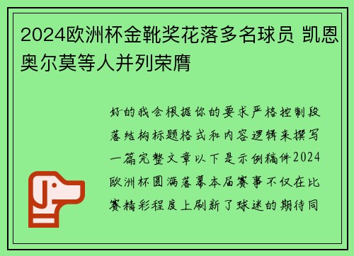 2024欧洲杯金靴奖花落多名球员 凯恩奥尔莫等人并列荣膺 2024欧洲杯金靴奖花落多名球员 凯恩奥尔莫等人并列荣膺