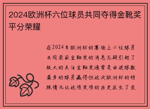 2024欧洲杯六位球员共同夺得金靴奖平分荣耀