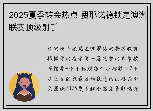 2025夏季转会热点 费耶诺德锁定澳洲联赛顶级射手