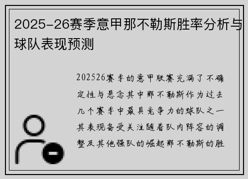 2025-26赛季意甲那不勒斯胜率分析与球队表现预测