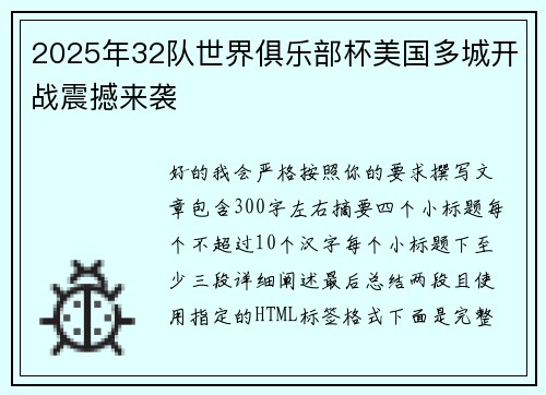 2025年32队世界俱乐部杯美国多城开战震撼来袭 2025年32队世界俱乐部杯美国多城开战震撼来袭
