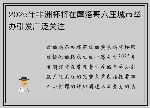 2025年非洲杯将在摩洛哥六座城市举办引发广泛关注