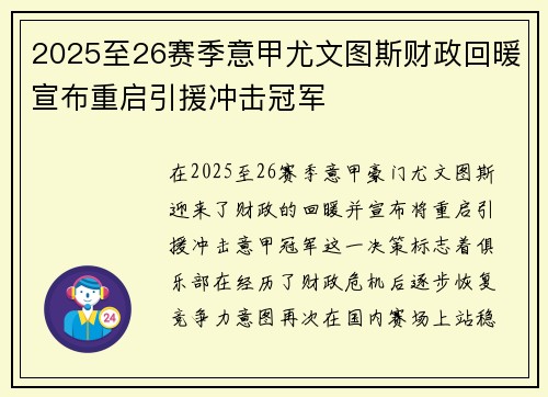 2025至26赛季意甲尤文图斯财政回暖宣布重启引援冲击冠军
