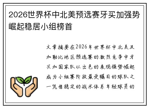 2026世界杯中北美预选赛牙买加强势崛起稳居小组榜首