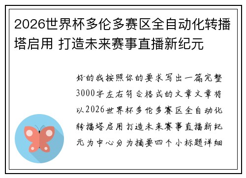 2026世界杯多伦多赛区全自动化转播塔启用 打造未来赛事直播新纪元