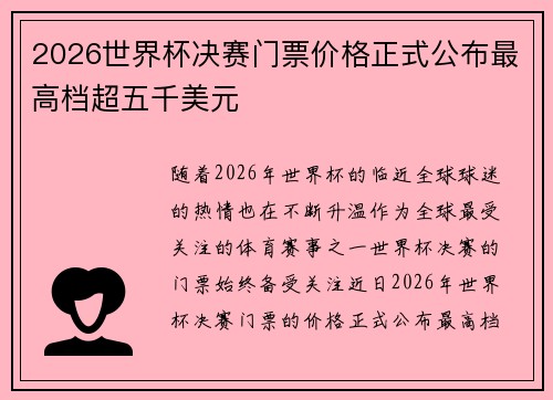 2026世界杯决赛门票价格正式公布最高档超五千美元