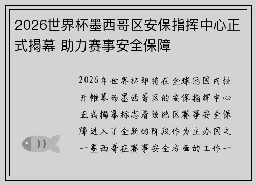 2026世界杯墨西哥区安保指挥中心正式揭幕 助力赛事安全保障