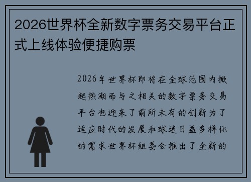 2026世界杯全新数字票务交易平台正式上线体验便捷购票